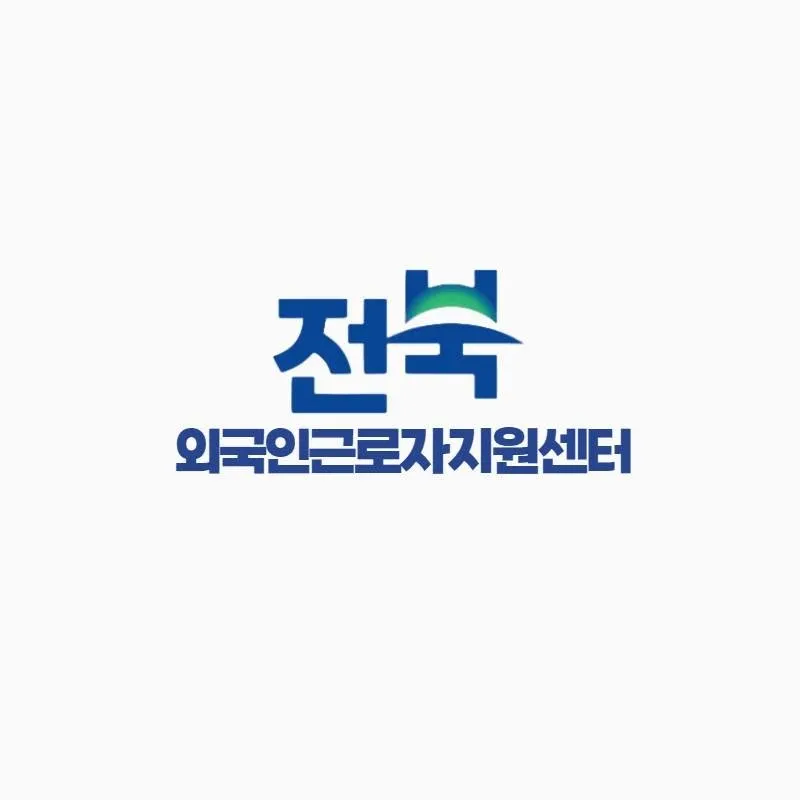 Jeonbuk Foreign Workers Support Center (전북외국인근로자지원센터)