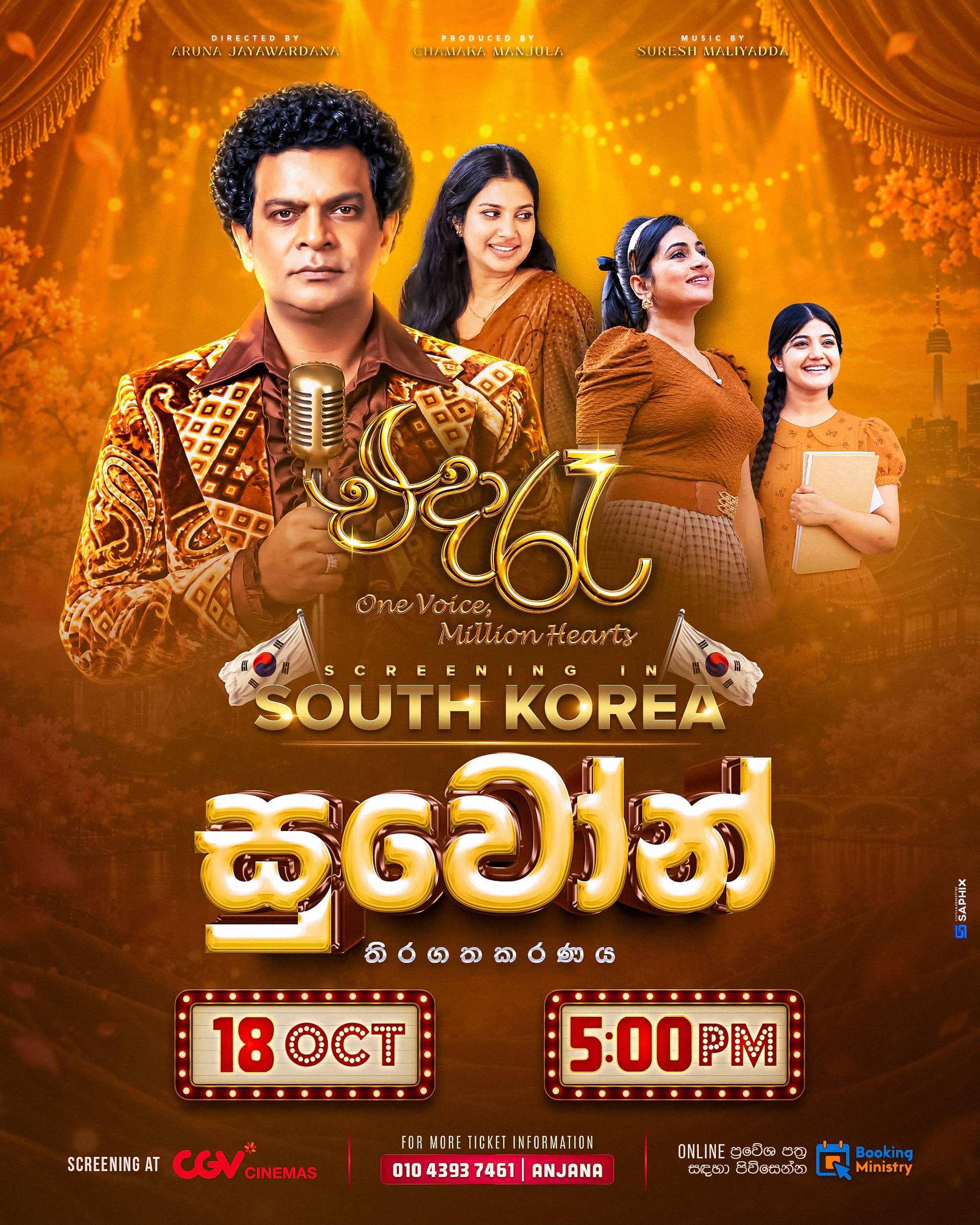 Eda Raa Movie Suwon | සුවෝන් | 동수원